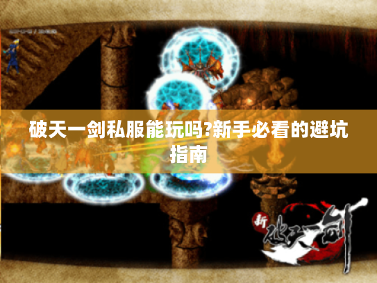 破天一剑私服能玩吗?新手必看的避坑指南