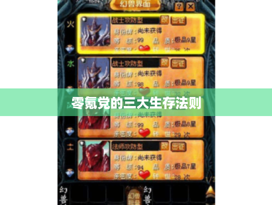 零氪党的三大生存法则