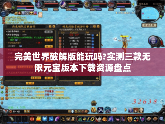 完美世界破解版能玩吗?实测三款无限元宝版本下载资源盘点