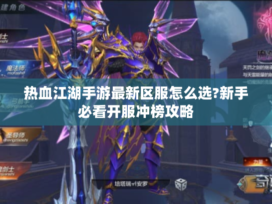 热血江湖手游最新区服怎么选?新手必看开服冲榜攻略