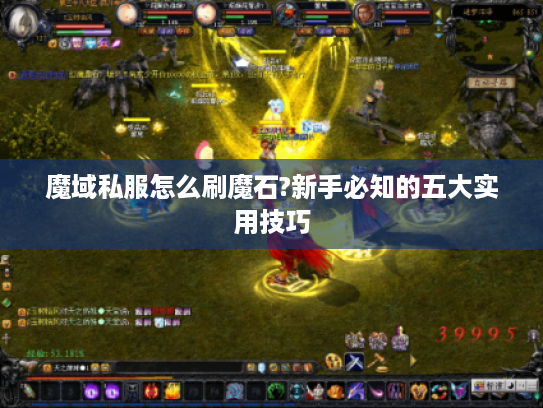 魔域私服怎么刷魔石?新手必知的五大实用技巧