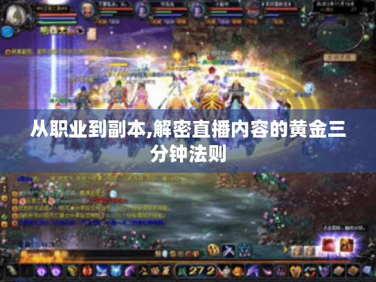 从职业到副本,解密直播内容的黄金三分钟法则