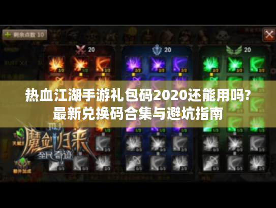 热血江湖手游礼包码2020还能用吗?最新兑换码合集与避坑指南