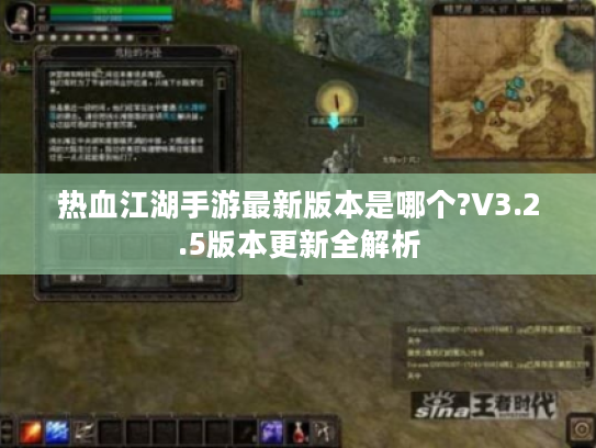 热血江湖手游最新版本是哪个?V3.2.5版本更新全解析 热血江湖手游最新版本是哪个?V3.2.5版本更新全解析