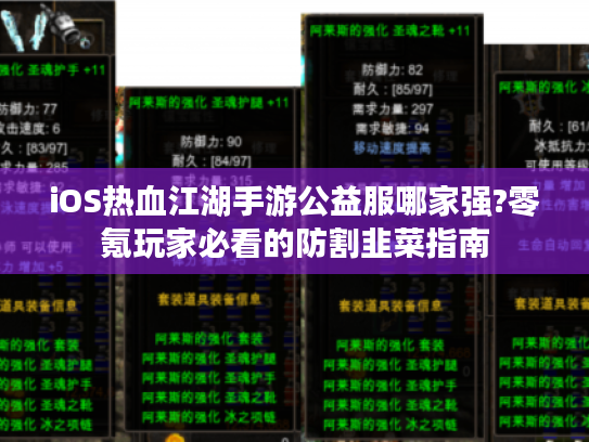 iOS热血江湖手游公益服哪家强?零氪玩家必看的防割韭菜指南