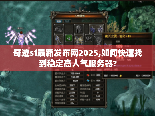 奇迹sf最新发布网2025,如何快速找到稳定高人气服务器?