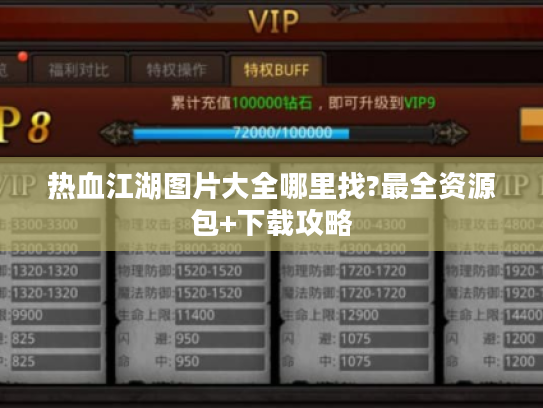 热血江湖图片大全哪里找?最全资源包+下载攻略