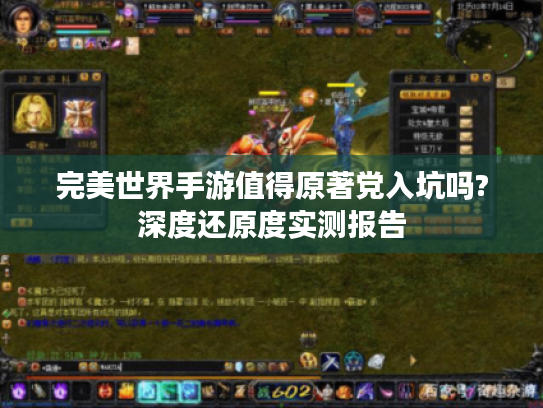 完美世界手游值得原著党入坑吗?深度还原度实测报告