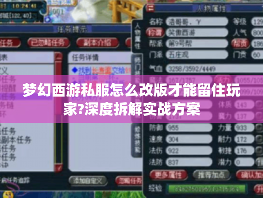 梦幻西游私服怎么改版才能留住玩家?深度拆解实战方案