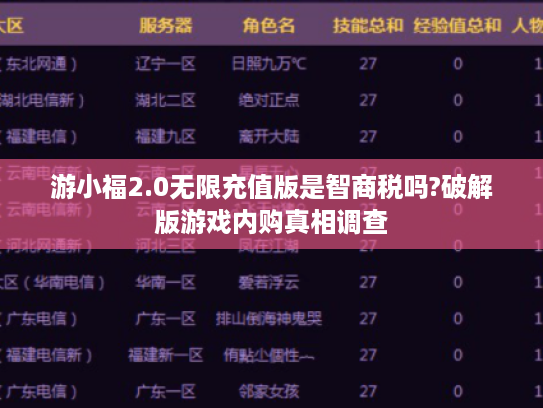游小福2.0无限充值版是智商税吗?破解版游戏内购真相调查