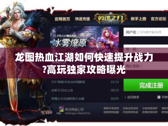 龙图热血江湖如何快速提升战力?高玩独家攻略曝光