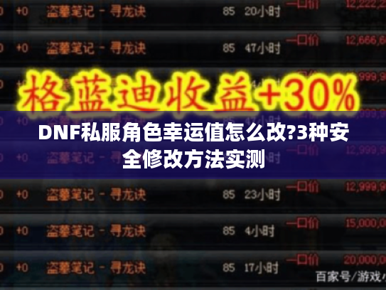 DNF私服角色幸运值怎么改?3种安全修改方法实测