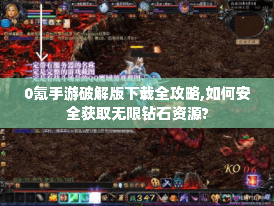 0氪手游破解版下载全攻略,如何安全获取无限钻石资源?