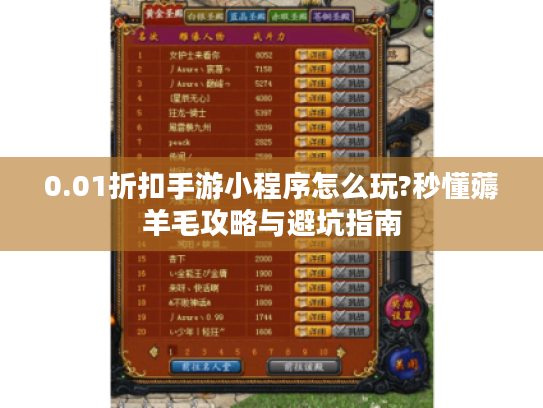 0.01折扣手游小程序怎么玩?秒懂薅羊毛攻略与避坑指南