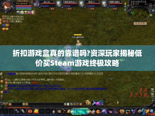 折扣游戏盒真的靠谱吗?资深玩家揭秘低价买Steam游戏终极攻略