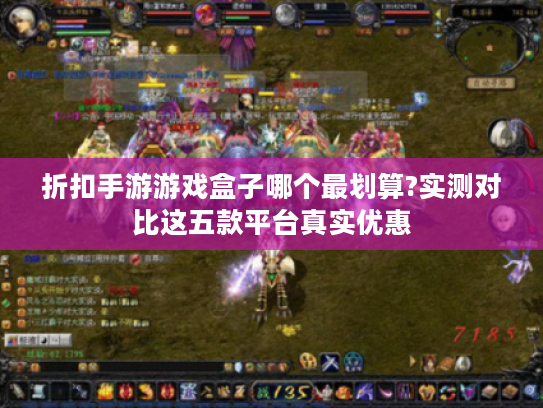 折扣手游游戏盒子哪个最划算?实测对比这五款平台真实优惠