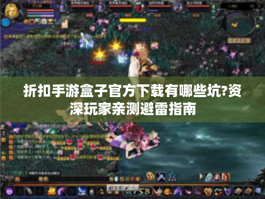 折扣手游盒子官方下载有哪些坑?资深玩家亲测避雷指南