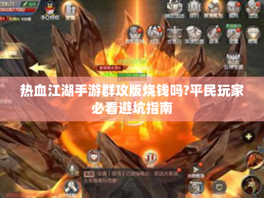 热血江湖手游群攻版烧钱吗?平民玩家必看避坑指南 热血江湖手游群攻版烧钱吗?平民玩家必看避坑指南