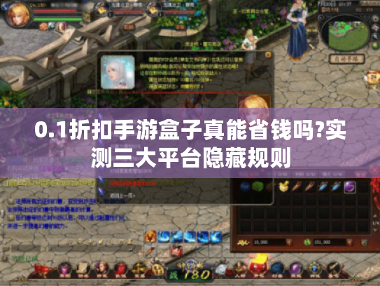 0.1折扣手游盒子真能省钱吗?实测三大平台隐藏规则