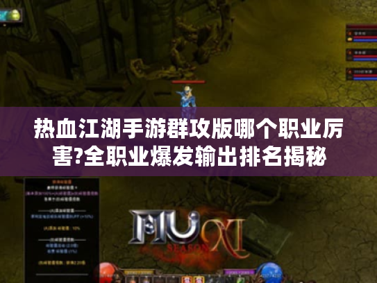 热血江湖手游群攻版哪个职业厉害?全职业爆发输出排名揭秘