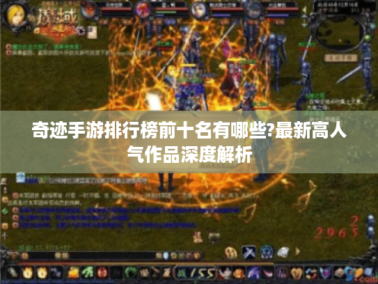 奇迹手游排行榜前十名有哪些?最新高人气作品深度解析