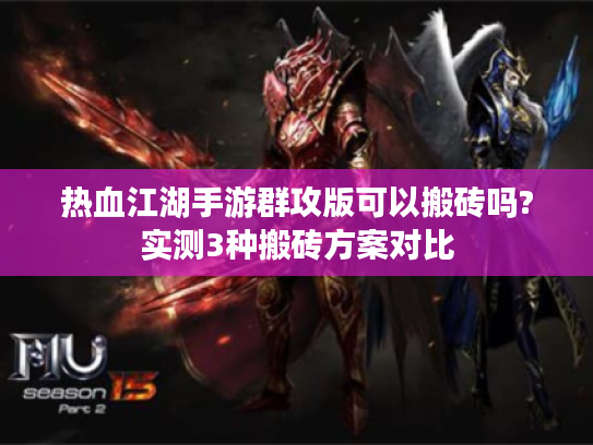 热血江湖手游群攻版可以搬砖吗?实测3种搬砖方案对比