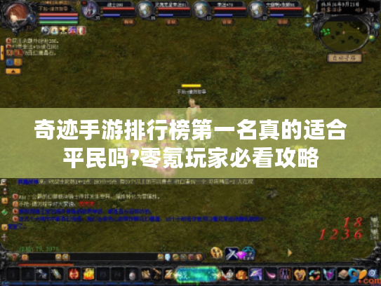 奇迹手游排行榜第一名真的适合平民吗?零氪玩家必看攻略