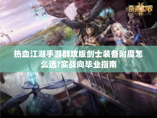 热血江湖手游群攻版剑士装备附魔怎么选?实战向毕业指南