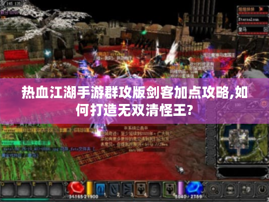 热血江湖手游群攻版剑客加点攻略,如何打造无双清怪王?