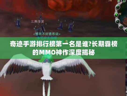 奇迹手游排行榜第一名是谁?长期霸榜的MMO神作深度揭秘