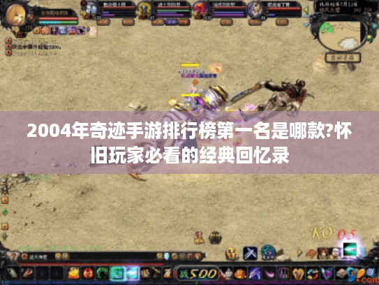 2004年奇迹手游排行榜第一名是哪款?怀旧玩家必看的经典回忆录