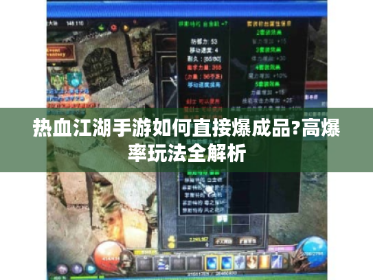 热血江湖手游如何直接爆成品?高爆率玩法全解析