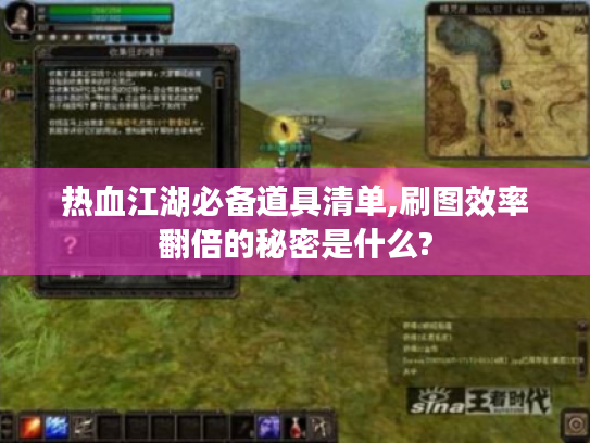 热血江湖必备道具清单,刷图效率翻倍的秘密是什么?