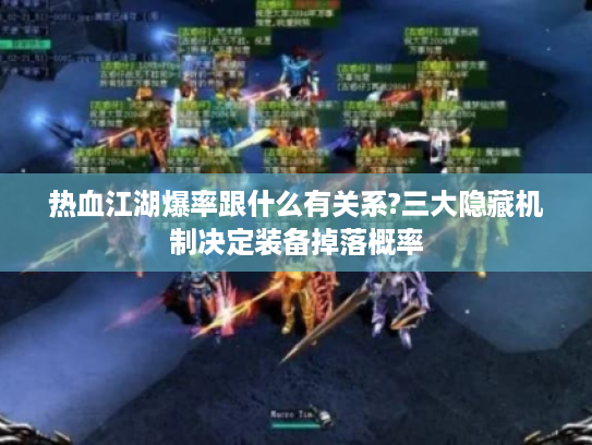 热血江湖爆率跟什么有关系?三大隐藏机制决定装备掉落概率