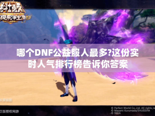 哪个DNF公益服人最多?这份实时人气排行榜告诉你答案
