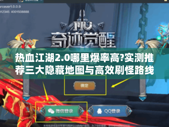 热血江湖2.0哪里爆率高?实测推荐三大隐藏地图与高效刷怪路线