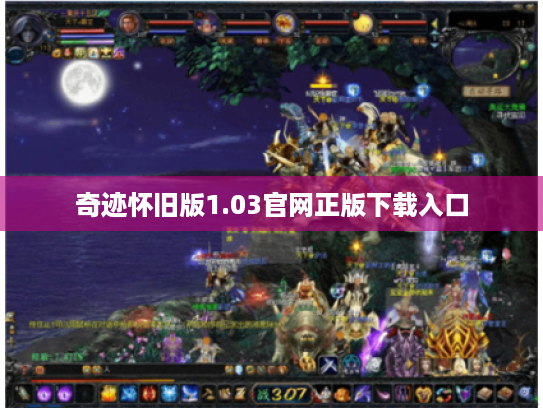 奇迹怀旧版1.03官网正版下载入口