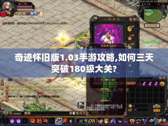 奇迹怀旧版1.03手游攻略,如何三天突破180级大关?