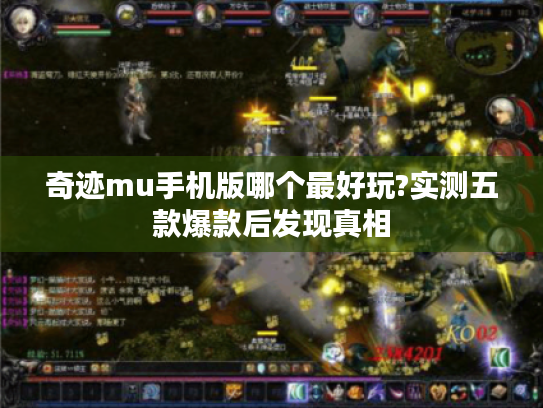 奇迹mu手机版哪个最好玩?实测五款爆款后发现真相