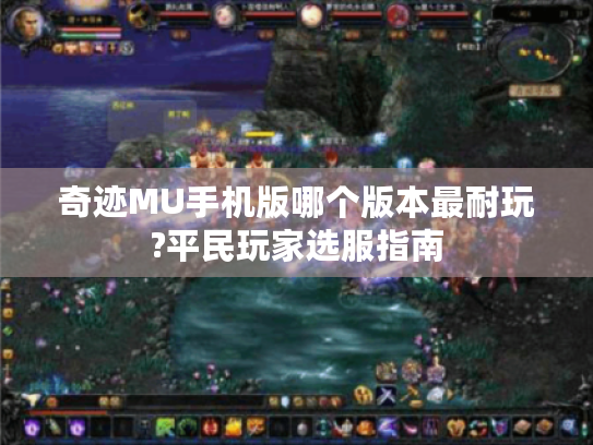 奇迹MU手机版哪个版本最耐玩?平民玩家选服指南
