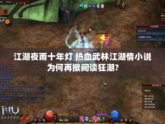 江湖夜雨十年灯 热血武林江湖情小说为何再掀阅读狂潮?