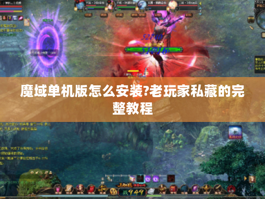 魔域单机版怎么安装?老玩家私藏的完整教程