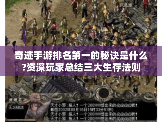 奇迹手游排名第一的秘诀是什么?资深玩家总结三大生存法则