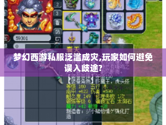 梦幻西游私服泛滥成灾,玩家如何避免误入歧途?