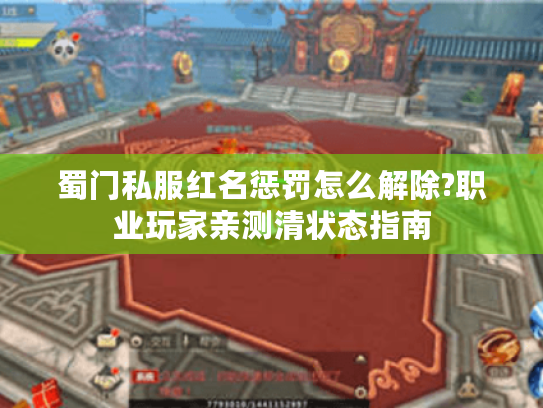 蜀门私服红名惩罚怎么解除?职业玩家亲测清状态指南