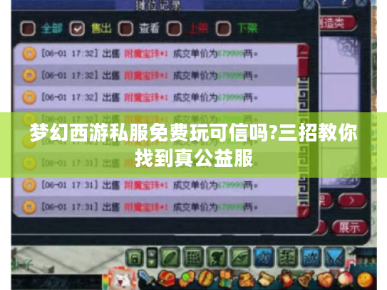 梦幻西游私服免费玩可信吗?三招教你找到真公益服