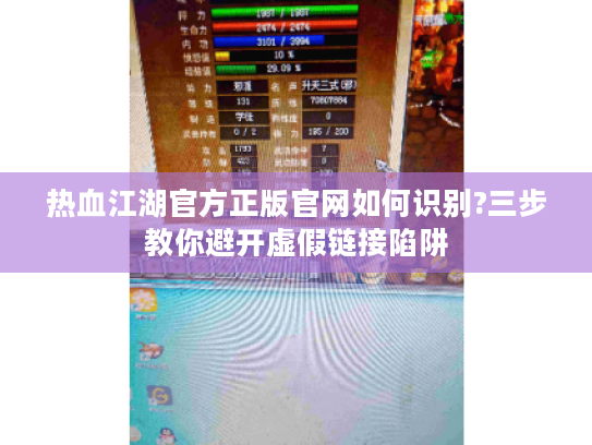 热血江湖官方正版官网如何识别?三步教你避开虚假链接陷阱