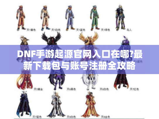 DNF手游起源官网入口在哪?最新下载包与账号注册全攻略