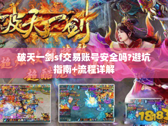 破天一剑sf交易账号安全吗?避坑指南+流程详解