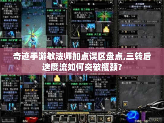 奇迹手游敏法师加点误区盘点,三转后速度流如何突破瓶颈?